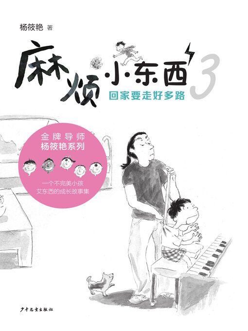 Title details for 回家要走好多路 by 杨筱艳 - Available